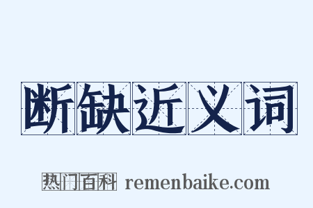 断缺近义词是什么意思的图片